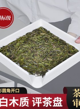 木质评茶盘白色审评盘审评培训茶样盘茶叶SC认证用具斗茶比赛摇盘