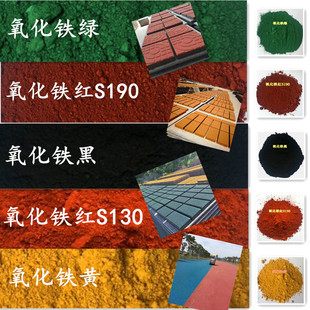 直销一品氧化铁颜料色粉铁红黑黄蓝绿棕橙地坪水磨石彩砖水泥调色