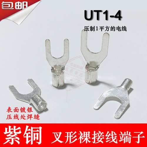 UT1-4 紫铜焊口 叉形裸端子 冷压接线端子线鼻子0.6MM厚 1000只