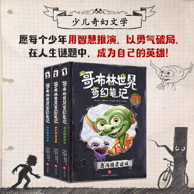 哥布林世界奇幻笔记全3册勇闯精灵谜城 8-10-12岁中小学生体验魔法之旅哥布林魔法冒险漫画悬疑推理校园魔幻历险书勇气之书籍正版