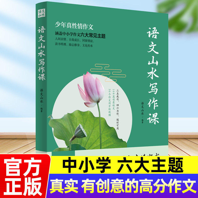 官方正版 语文山水写作课 教你写出真实有创意的高分作文满分作文素材积累大全写作手法技巧初一二三中考作文写作书籍初中通用