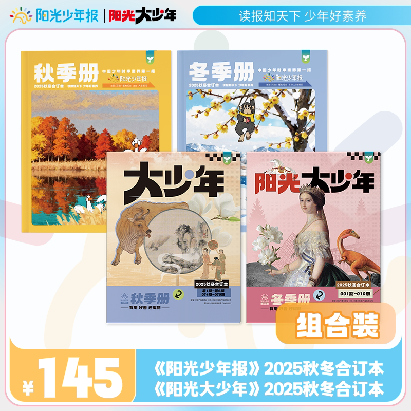 阳光少年报大少年2025年秋冬春夏合订本全年报纸1-6月/7-12月中小学生新闻故事合订本知天下2024年2023年2022年