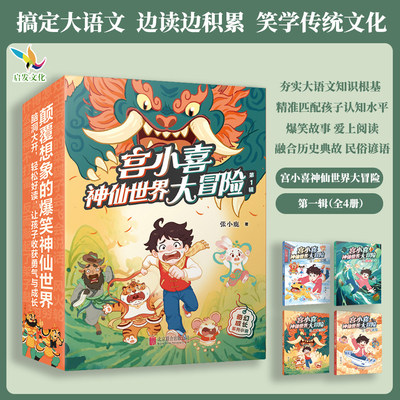 宫小喜神仙世界大冒险第1辑全4册6-14岁爱上读书 夯实大语文基础 贴近生活 融合历史民俗 爆笑情节降低阅读门槛