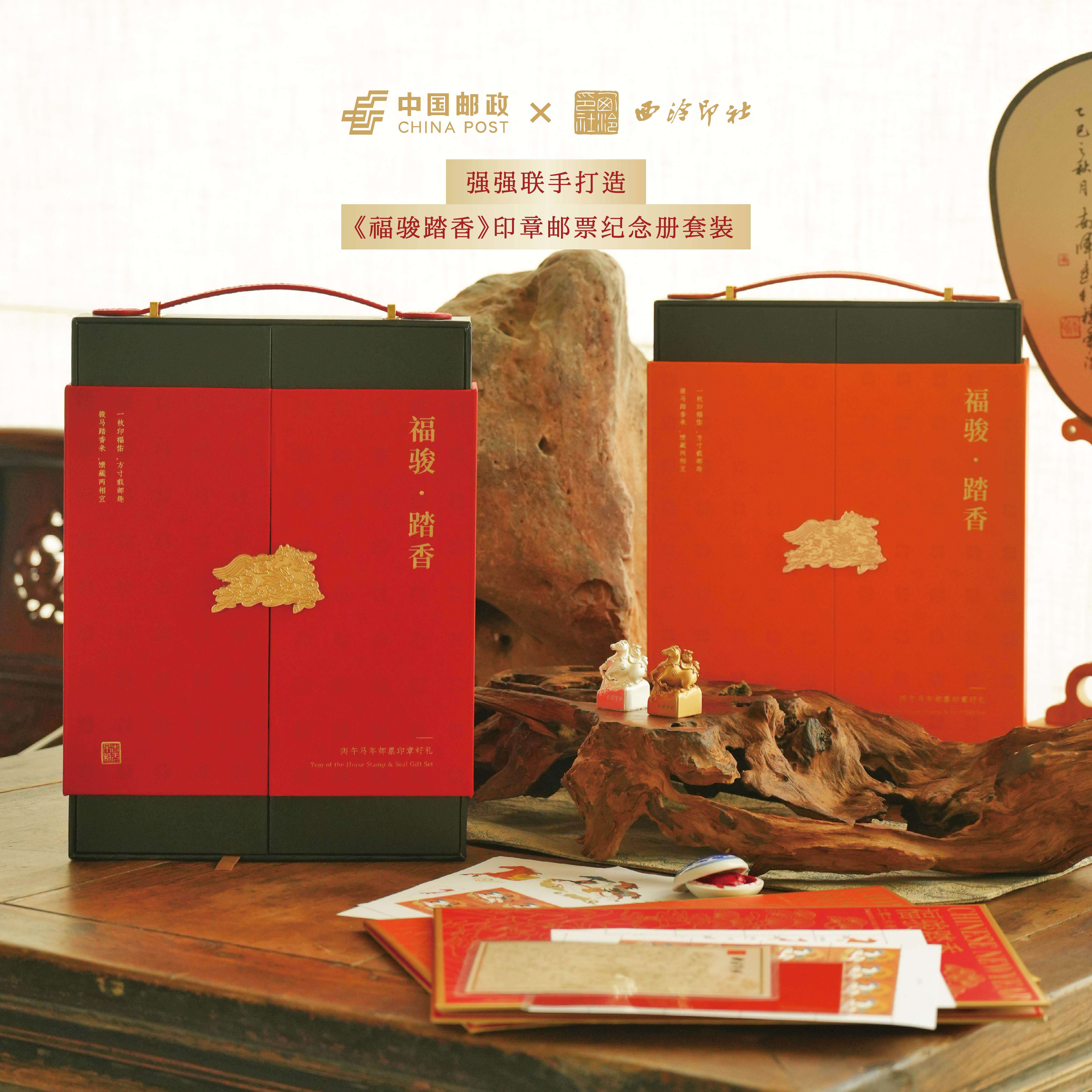【西泠印社x中国邮政】2026马年生肖印章邮票套装福骏踏香大师联名纪念册礼盒商务礼物送礼老师开学生日周岁