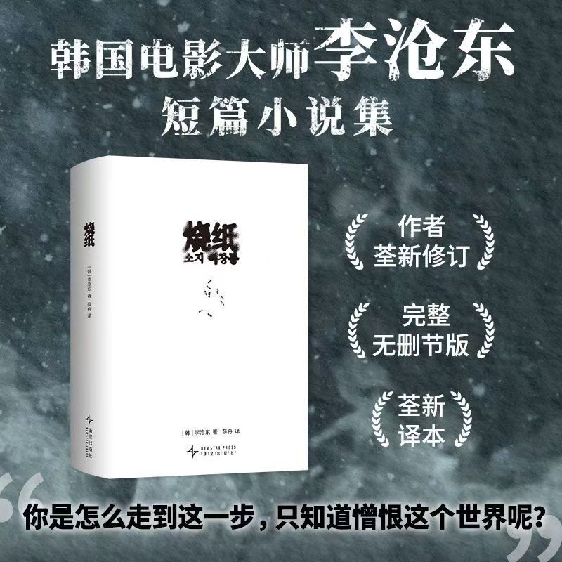 烧纸 普通版 无签名 韩李沧东著 短篇小说集 你是怎么走到这一步 只知道憎恨这个世界呢 新星出版社