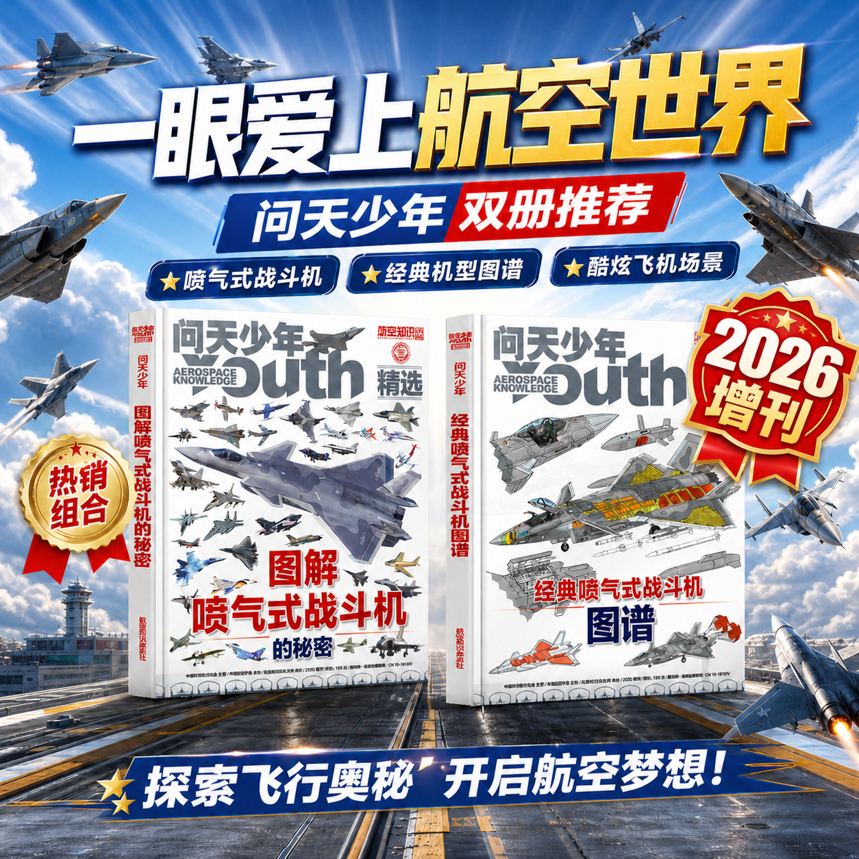 官方正版 问天少年杂志2026年增刊图解喷气式战斗机的秘密/经典战斗机图谱专辑青少年学生版航空航天飞机科技科普