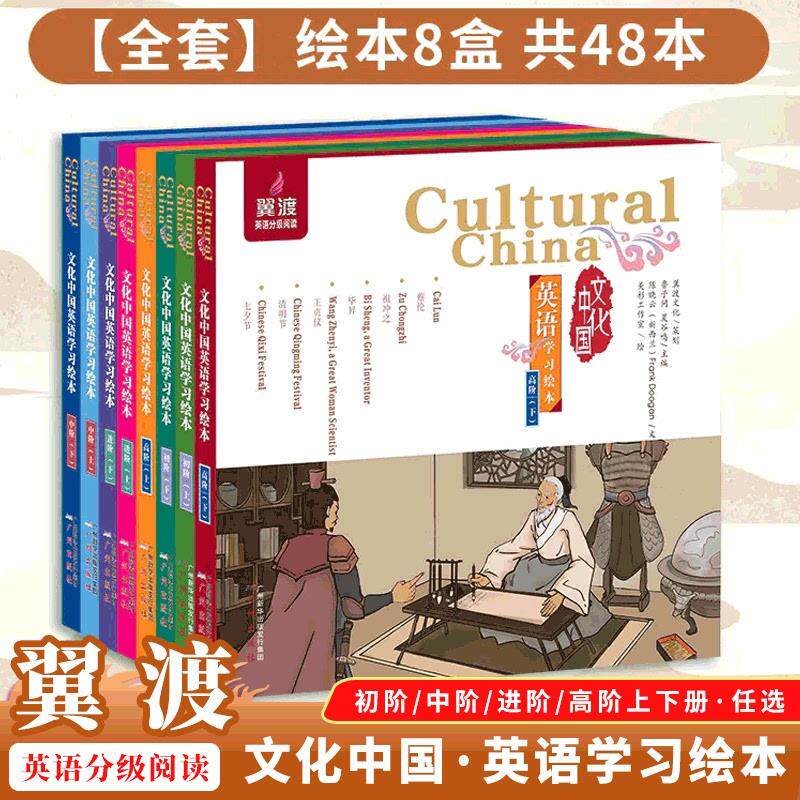 官方正版 文化中国英语学习绘本 翼渡精品少儿图书 6-15岁学生睡前小故事提高阅读能力 中国传统文化学习绘本英语分级阅读
