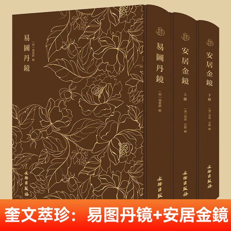 官方正版 奎文萃珍:易图丹镜 精装 图文并茂道教修炼养生修炼与养生书籍 易图丹境 以图说经辑录仙佛相关典籍书籍