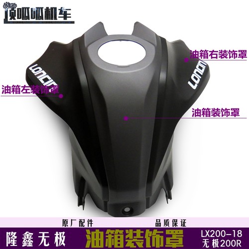 隆鑫无极200R油箱装饰罩LX200-18油箱左右装饰罩VOGE200R原车外壳