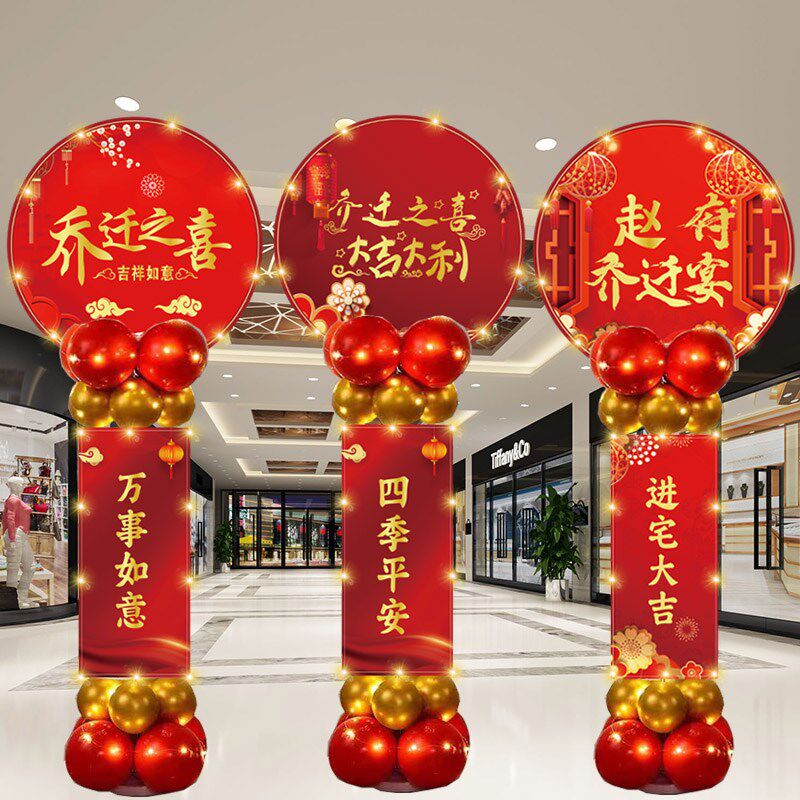 乔迁之喜气球新居入宅KT板立柱装饰场景客厅公司店铺搬迁布置用品