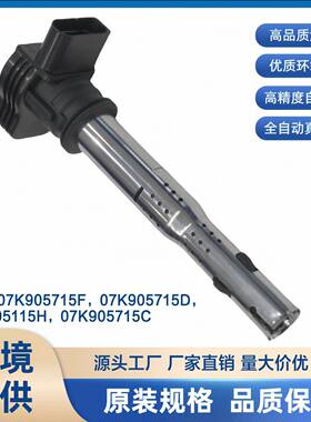 厂家直销07K905715F 07K905715D 06F905115H 07K905715C点火线圈