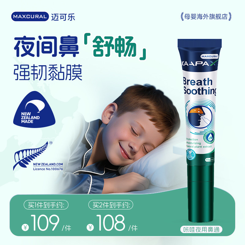 Maxcural迈可乐kawa鼻通膏夜版