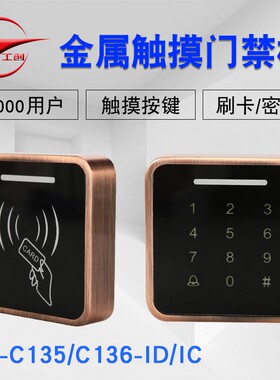 工创 ID/IC卡金属触摸密码防水门禁机 触摸按键防雨门禁一体机