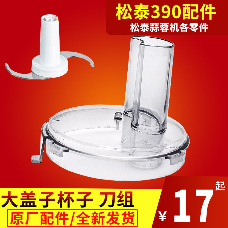 松泰牌电动蒜蓉机配件大盖子切刀子组空杯子一套零件st390