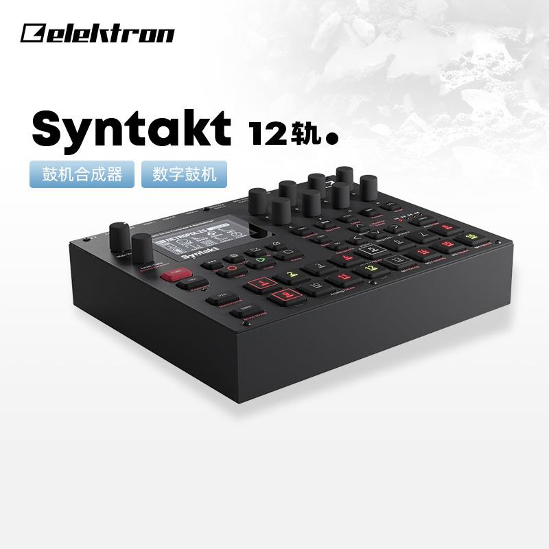 Elektron/瑞典 Syntakt STK-1 鼓机12轨数字模拟合成器