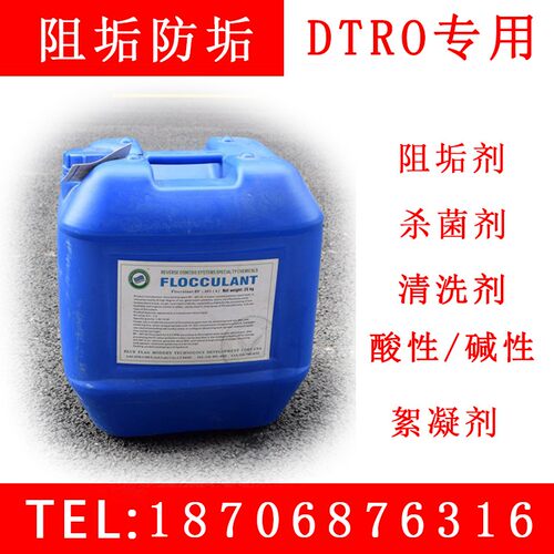 DTRO A310 C120 60高压碟管式反渗透 酸性碱性清洗阻垢杀菌絮凝剂