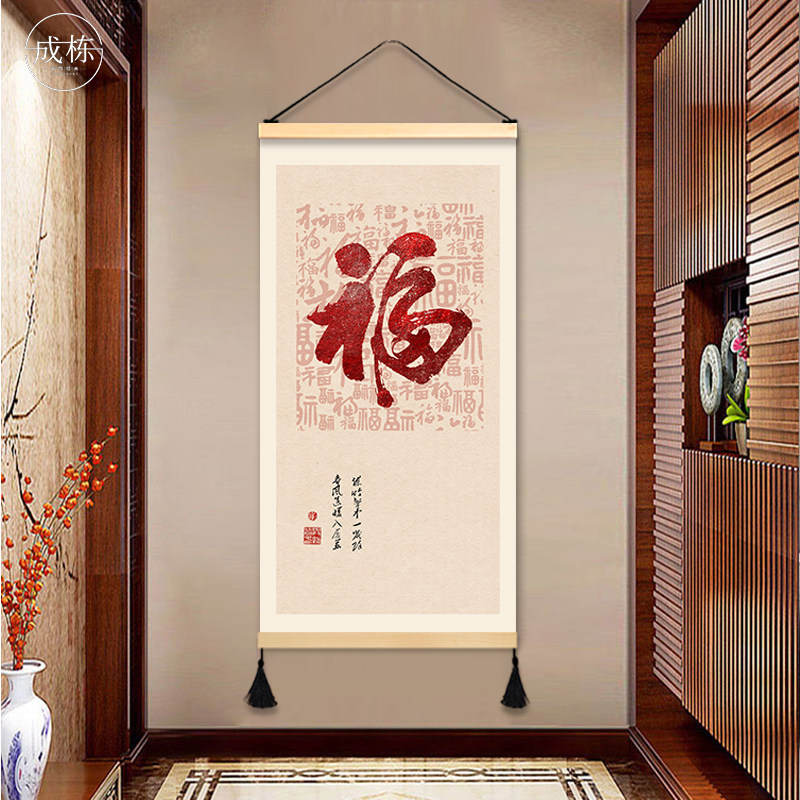中式玄关福字玄关装饰画客厅走廊挂画布艺免打孔壁画挂布背景布