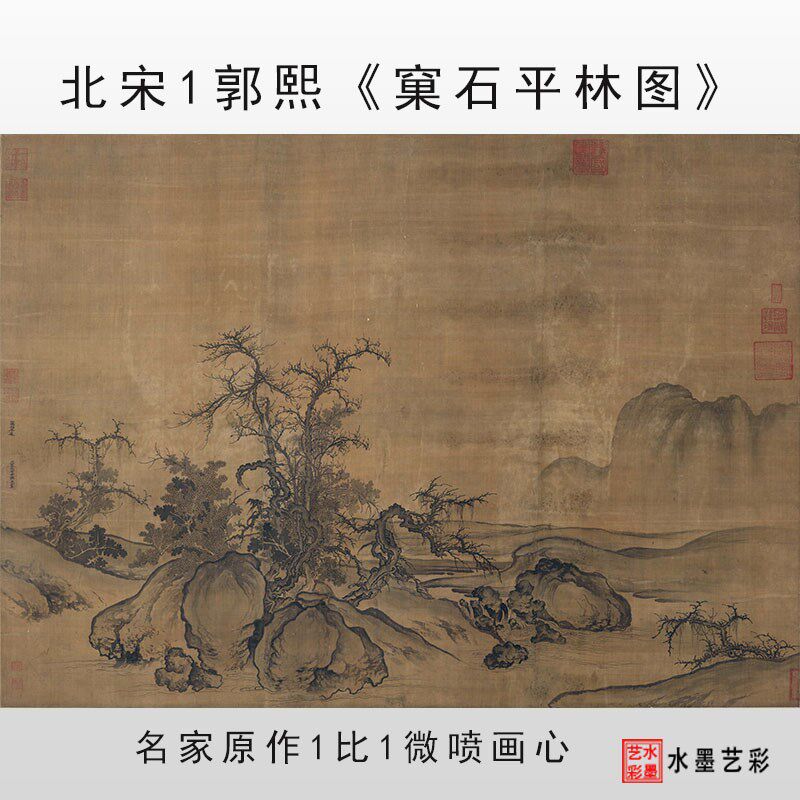 北宋郭熙窠石平林图真迹微喷复制山水风景装饰画画稿临摹地道范本
