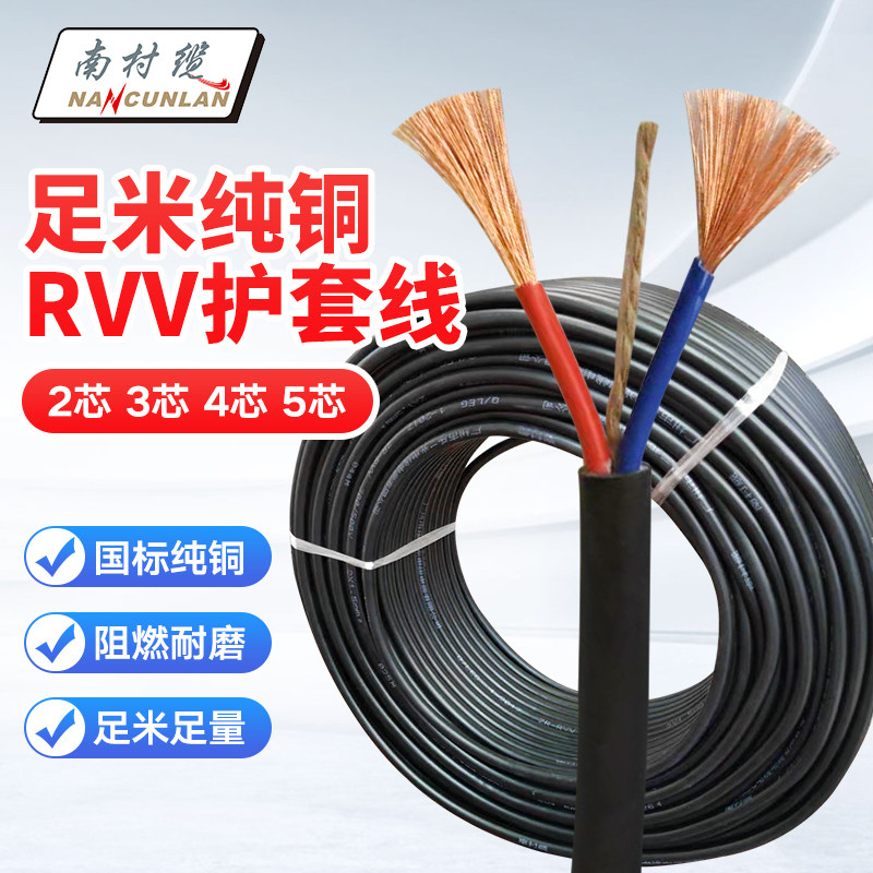 番禺电线电缆2\3\4\5芯电缆RVV0.5/0.75/1平/铜芯国标护套线南村
