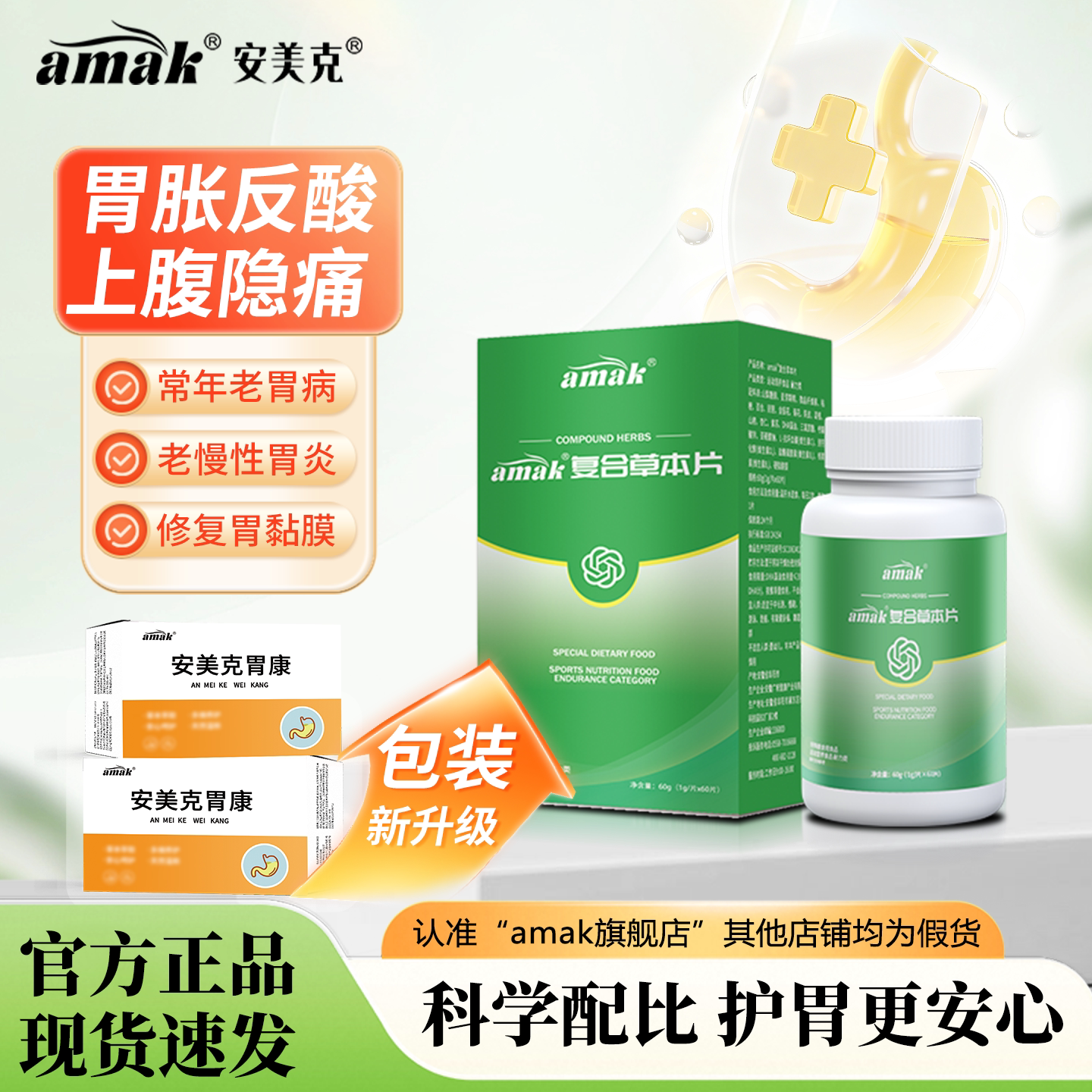 安美克胃康amak胃康老胃反复不适胃胀痛反酸消化不良暖胃理气养护