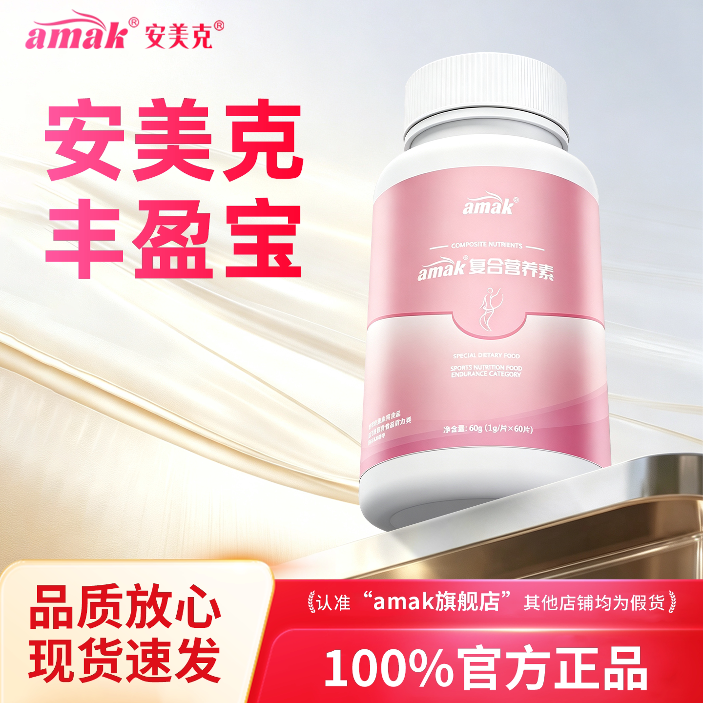 安美克丰盈宝官方正品