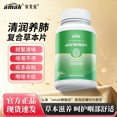 安美克复合草本片润肺清肺止咳祛痰嗓子干痒有异物感官方正品