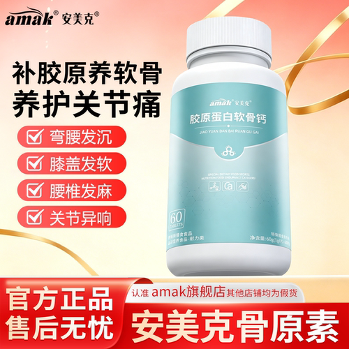 安美克骨原素骨胶灵胶原蛋白软骨钙中老年人腰疼腿疼膝盖疼关节片