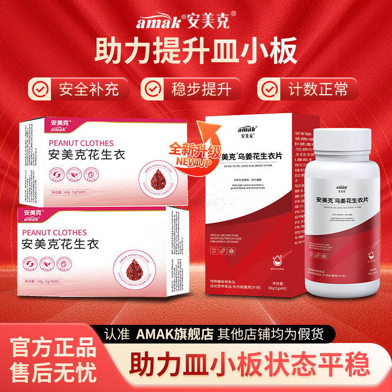 安美克花生衣红枣血小板含量低中老年贫血促细胞提升补皿官方正品