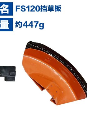 适用于斯蒂尔FS0挡草板STIHL FS38/5FS55/200/0/FS0挡草板