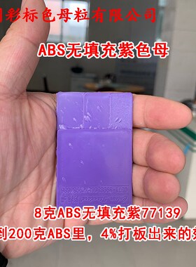 BS载体无填充紫色母779耐温耐候BS载体无填充紫色母779