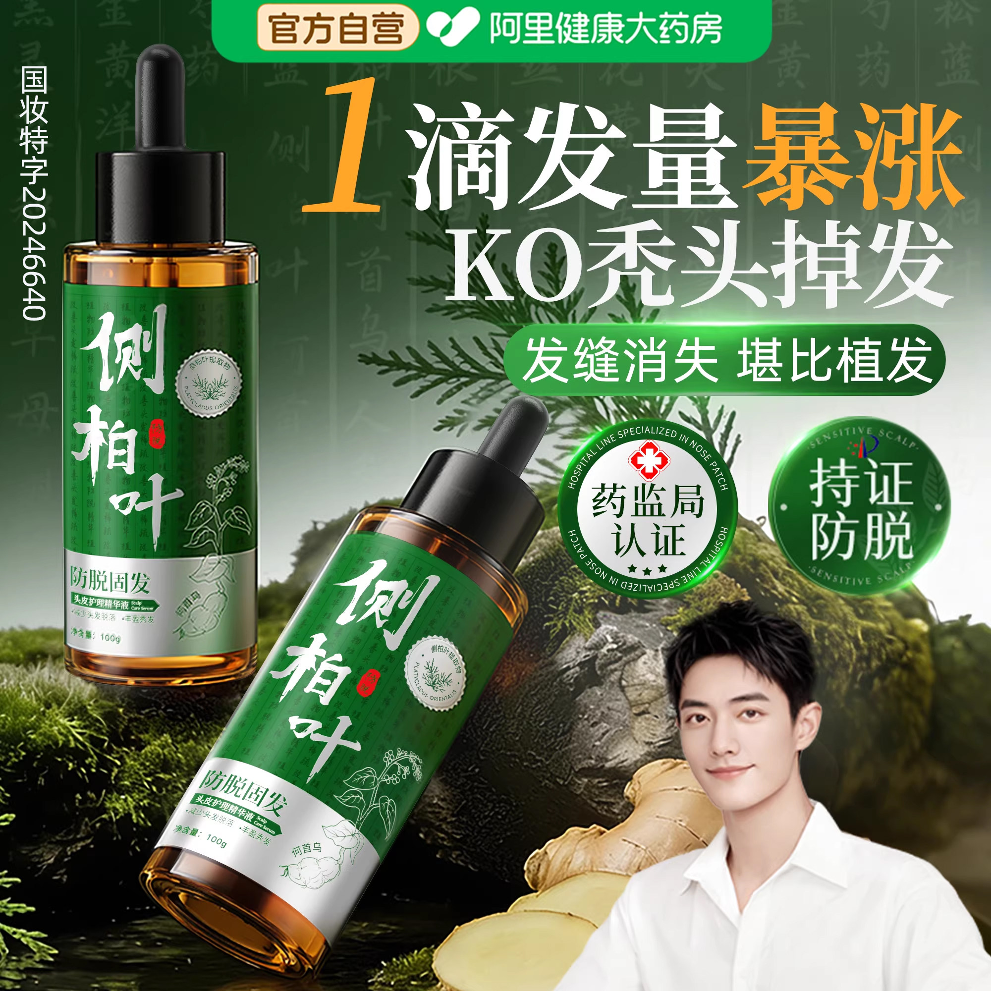 侧柏叶防脱育发液快速增长生头发营养剂固护发际线毛囊密发精华油