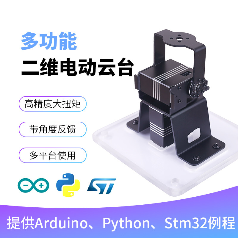 TI电赛二维自由度舵机云台套件支架可编程金属配件机械手臂机器人
