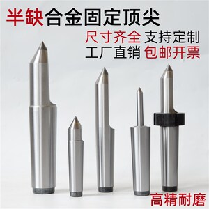 加长半缺合金固定顶尖半边呆顶尖莫氏2 3 4 5号外圆磨床钨钢顶针