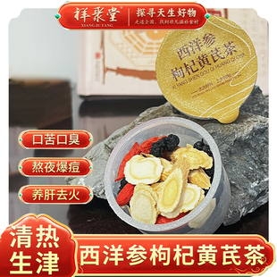 祥聚堂西洋参枸杞黄芪茶60g
