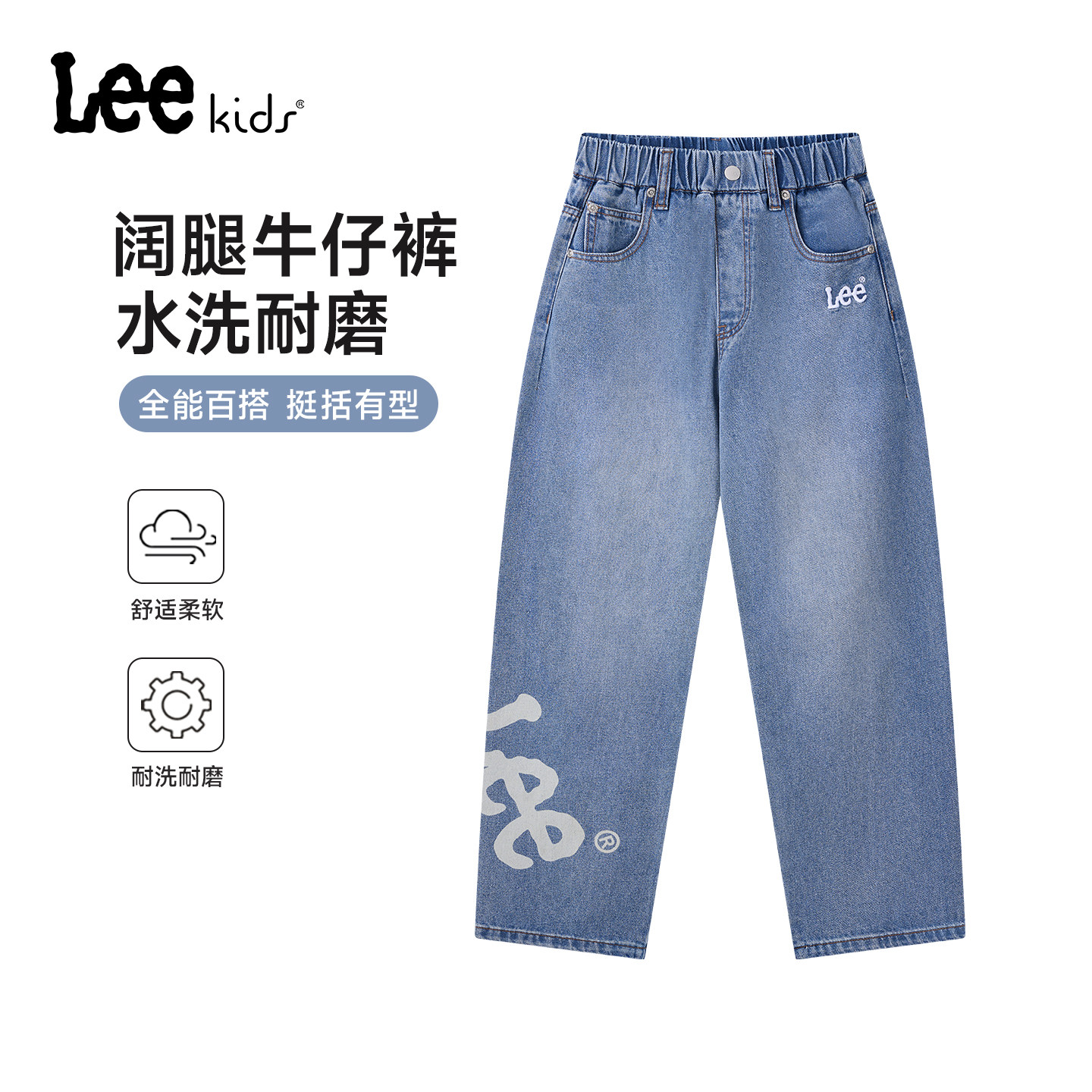 Lee kids儿童牛仔裤春季新款男女童水洗耐磨直筒裤松紧腰休闲长裤