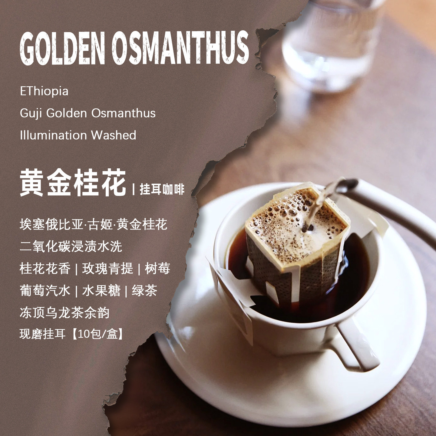 埃塞俄比亚古姬黄金桂花挂耳咖啡
