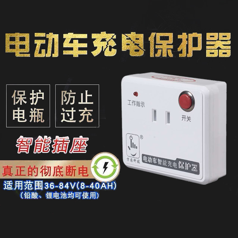 电动车充电保护器车充满自动断电防过充鼓智能定时器开关插座