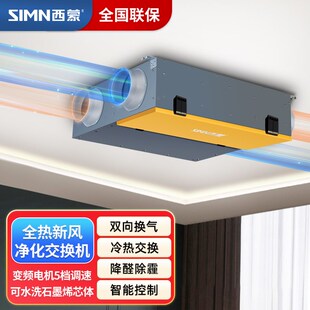 西蒙新风系统家用中央全屋换气机全热交换机净化PM除霾新风机