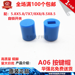 0按键帽 7*7/8*8/8.5*8.5自锁开关帽 高 7MM 锁定圆柱形按钮帽