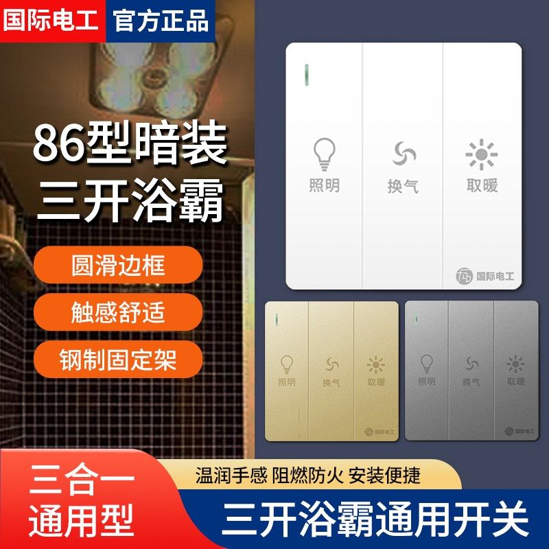 卫生间家用8型三开浴霸开关灯暖浴室三合一3开风暖取暖通用面板