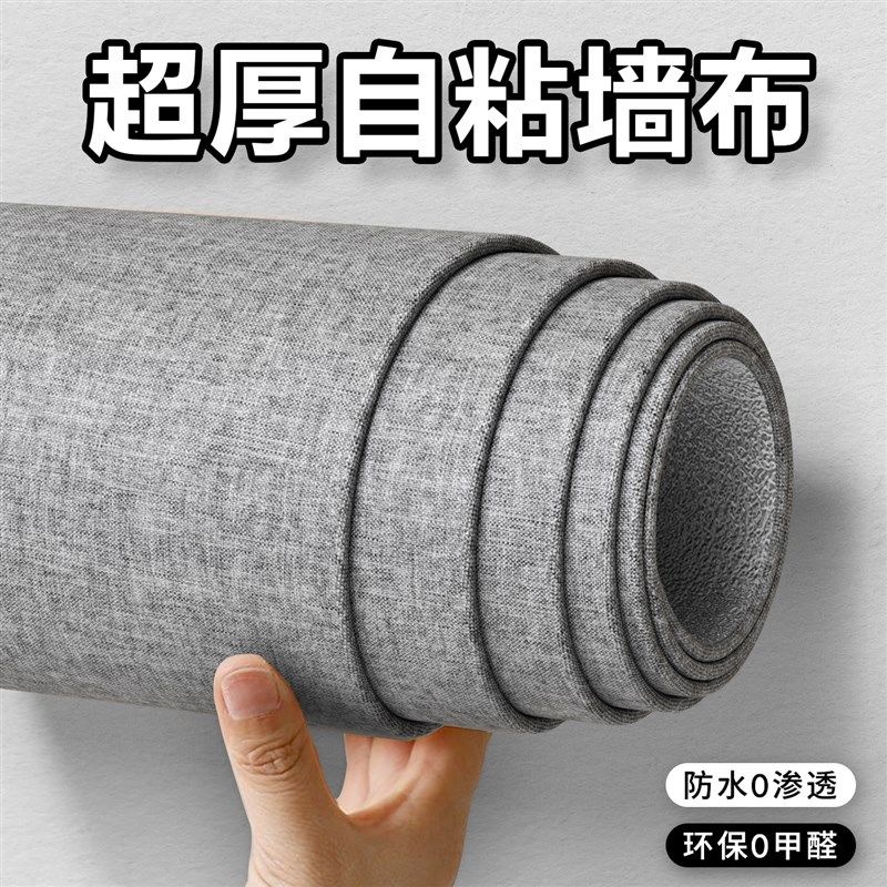 亚麻墙布自粘防水防潮加厚壁纸客厅卧室背景墙墙贴墙纸墙壁贴纸,家居饰品,软装墙贴,淘宝优惠券,粉丝福利购,淘宝优惠卷
