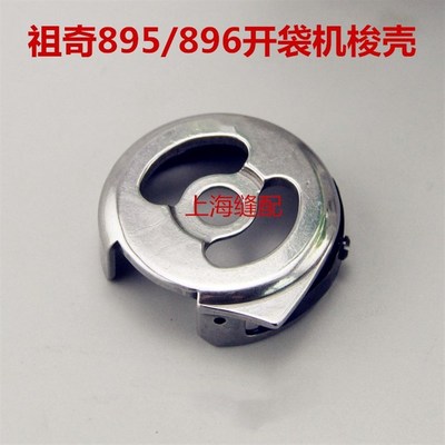 895/89开袋机旋梭HFMC(2)TR开袋机旋梭03971梭壳梭芯锁芯