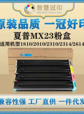 兼容夏普MX23粉盒MX-1810/2010/2310/2314/2614/2616/3111/3114
