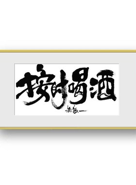 朱敬一书法按时喝酒客厅挂画酒吧装饰画创意文字礼品送朋友2203