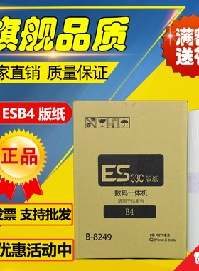 适用ESB ES33 版纸 B-829 0 1 90 91 1 版纸