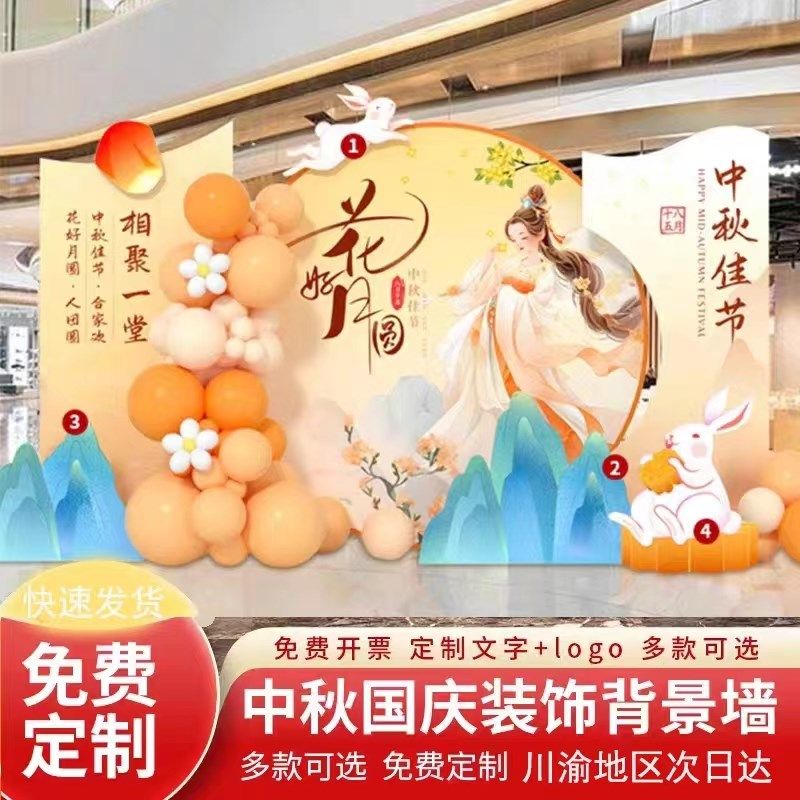 中秋节氛围布置场景布置装饰背景kt板商场国庆美陈背景墙,节庆用品/礼品,装扮布置套餐,淘宝优惠券,粉丝福利购,淘宝优惠卷