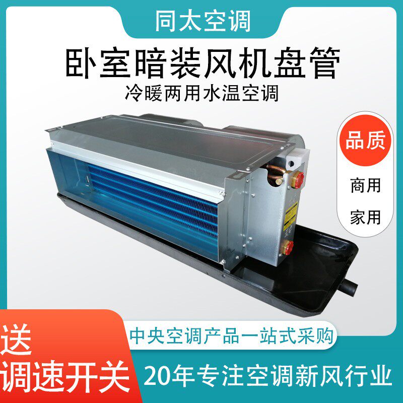 宾馆办公室中央空调家用风机盘管卧式暗装煤改电冷暖两用水温空调