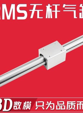 磁偶式无杆气缸RMS10/1/20//32/X100X200X300X0X570LB