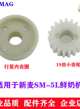 SINMG新麦SM-5L鲜奶机齿轮19齿塑料齿轮 行星内齿圈5L鲜奶机齿轮