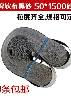 鹿牌JC2碳化硅砂带 软布黑砂 抛光带 *10mm金属打磨带